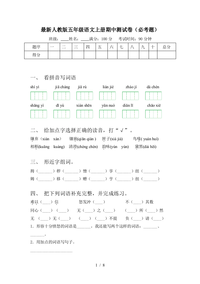 最新人教版五年级语文上册期中测试卷(必考题)