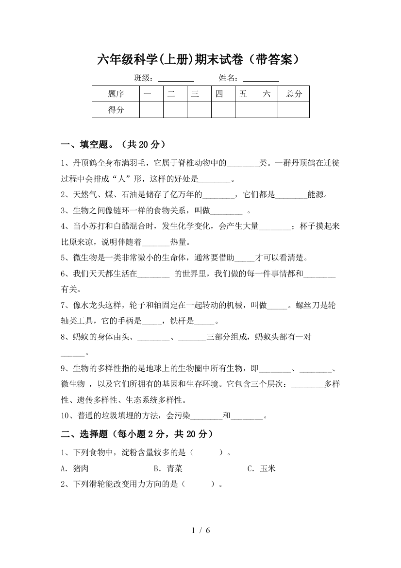 六年级科学(上册)期末试卷(带答案)