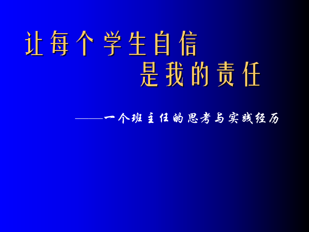 让每个学生自信-是我的-