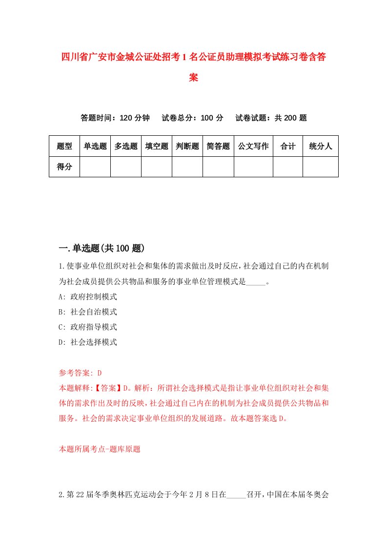 四川省广安市金城公证处招考1名公证员助理模拟考试练习卷含答案1