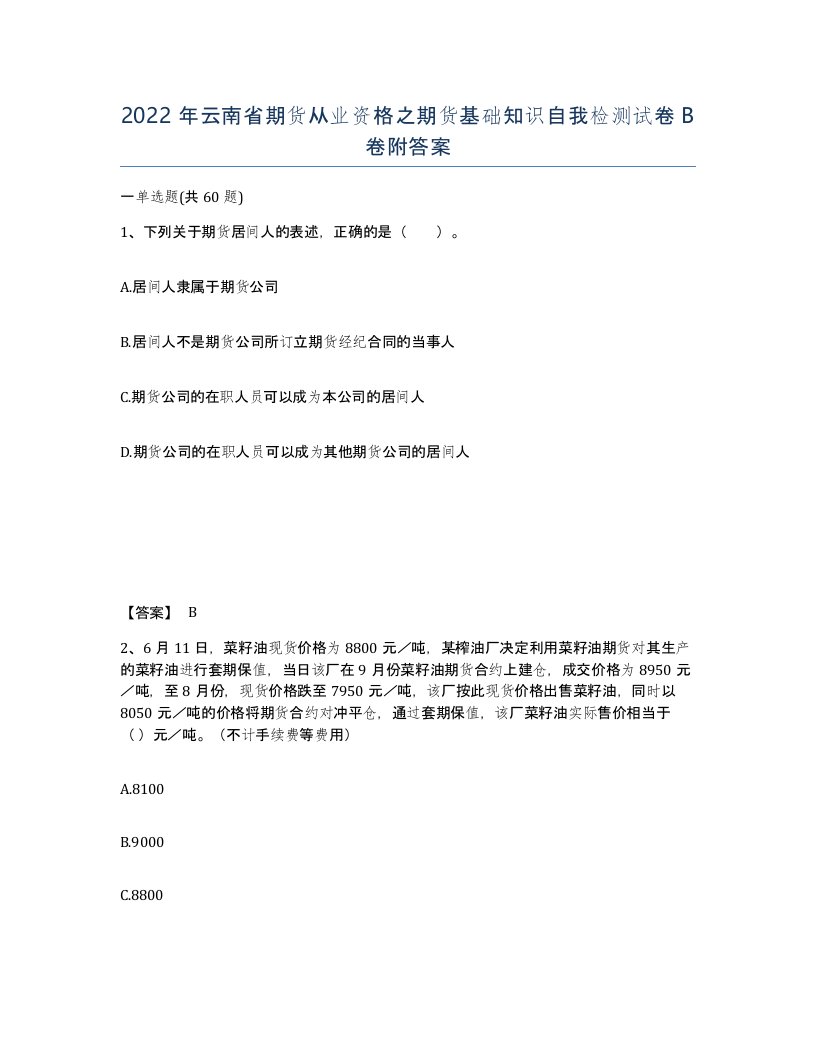 2022年云南省期货从业资格之期货基础知识自我检测试卷B卷附答案