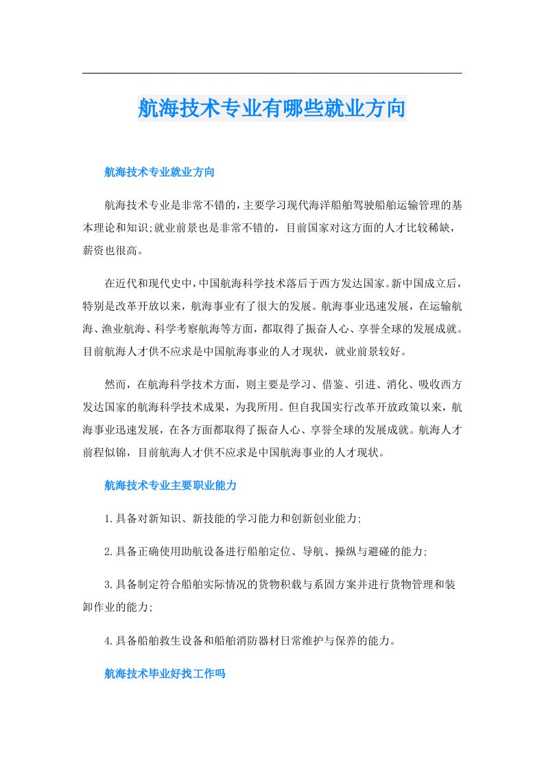 航海技术专业有哪些就业方向