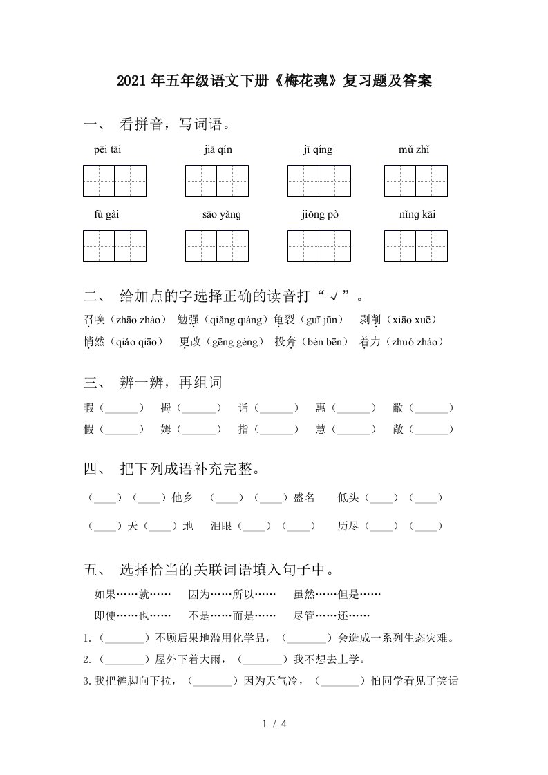 2021年五年级语文下册梅花魂复习题及答案