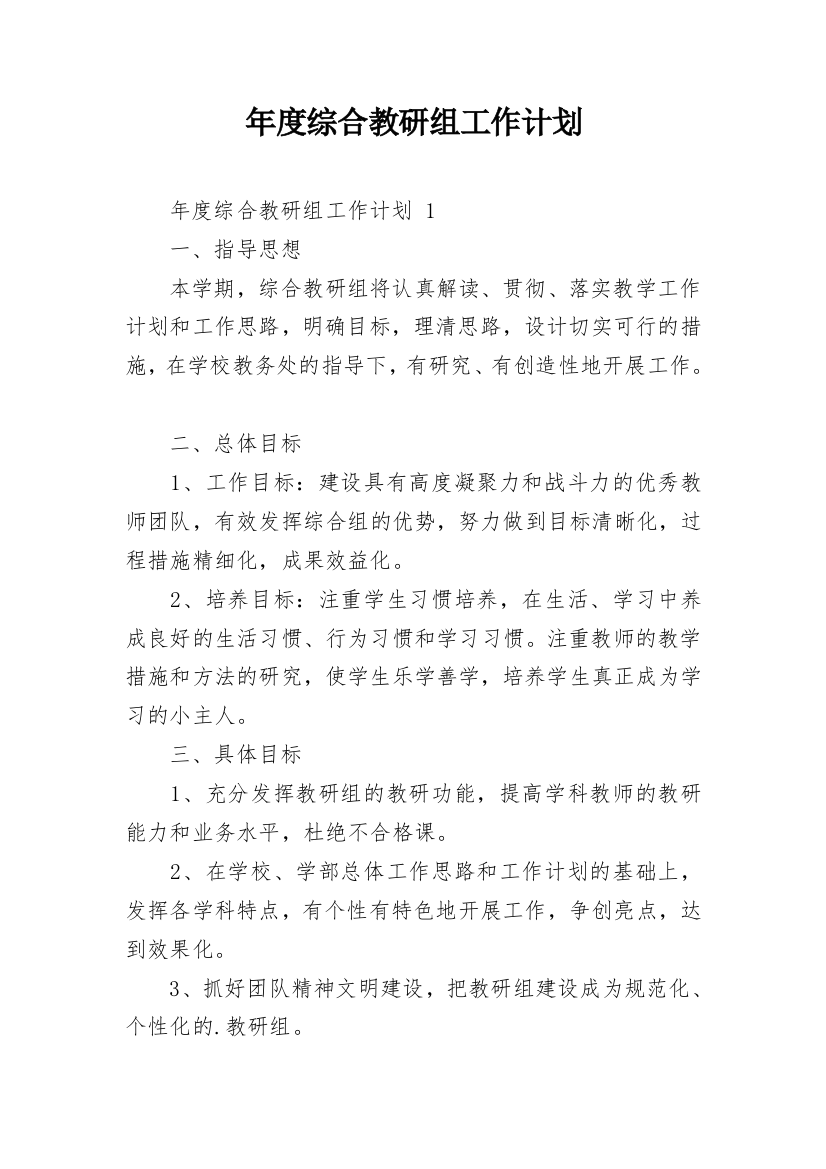 年度综合教研组工作计划