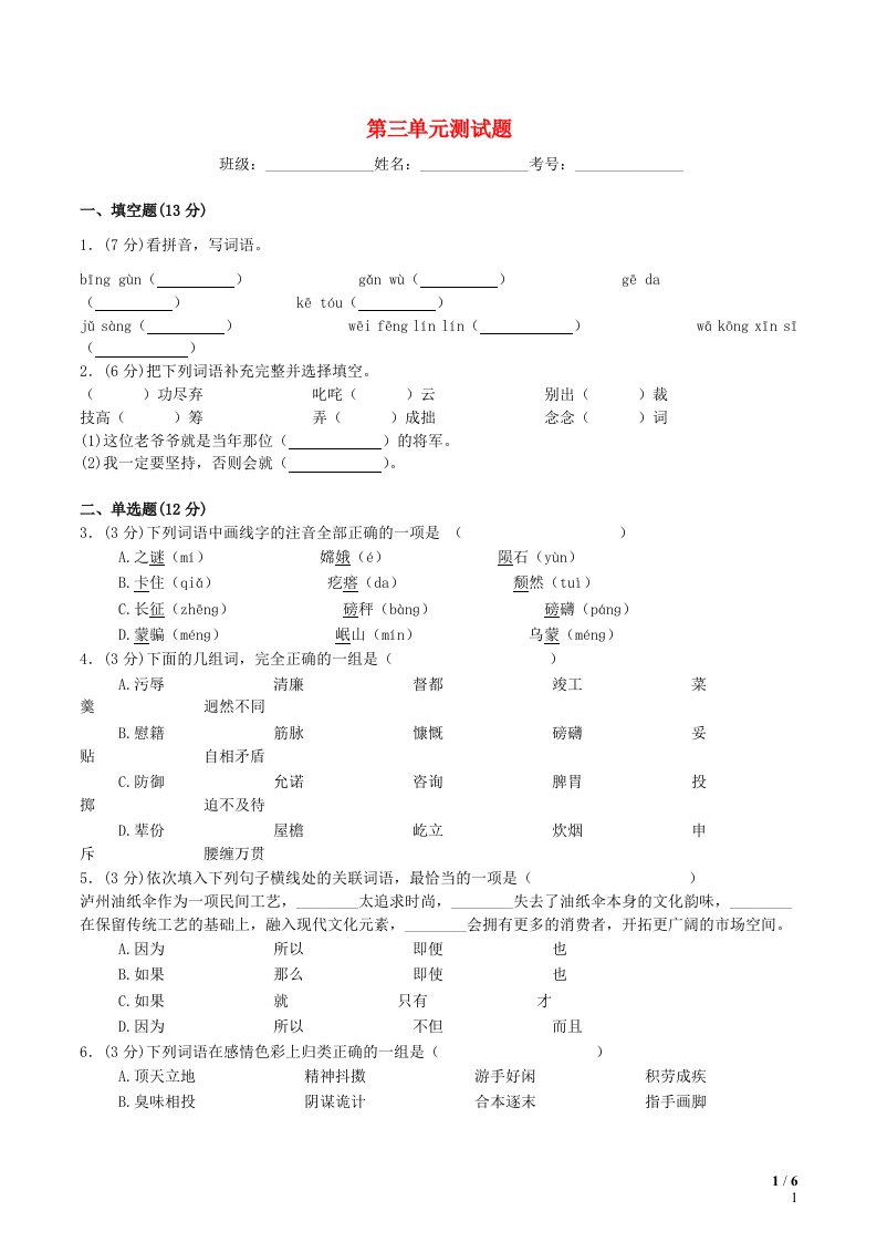 六年级语文上册第3单元综合测试卷新人教版