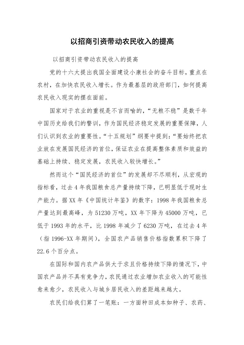 工作总结范文_政务工作总结_以招商引资带动农民收入的提高