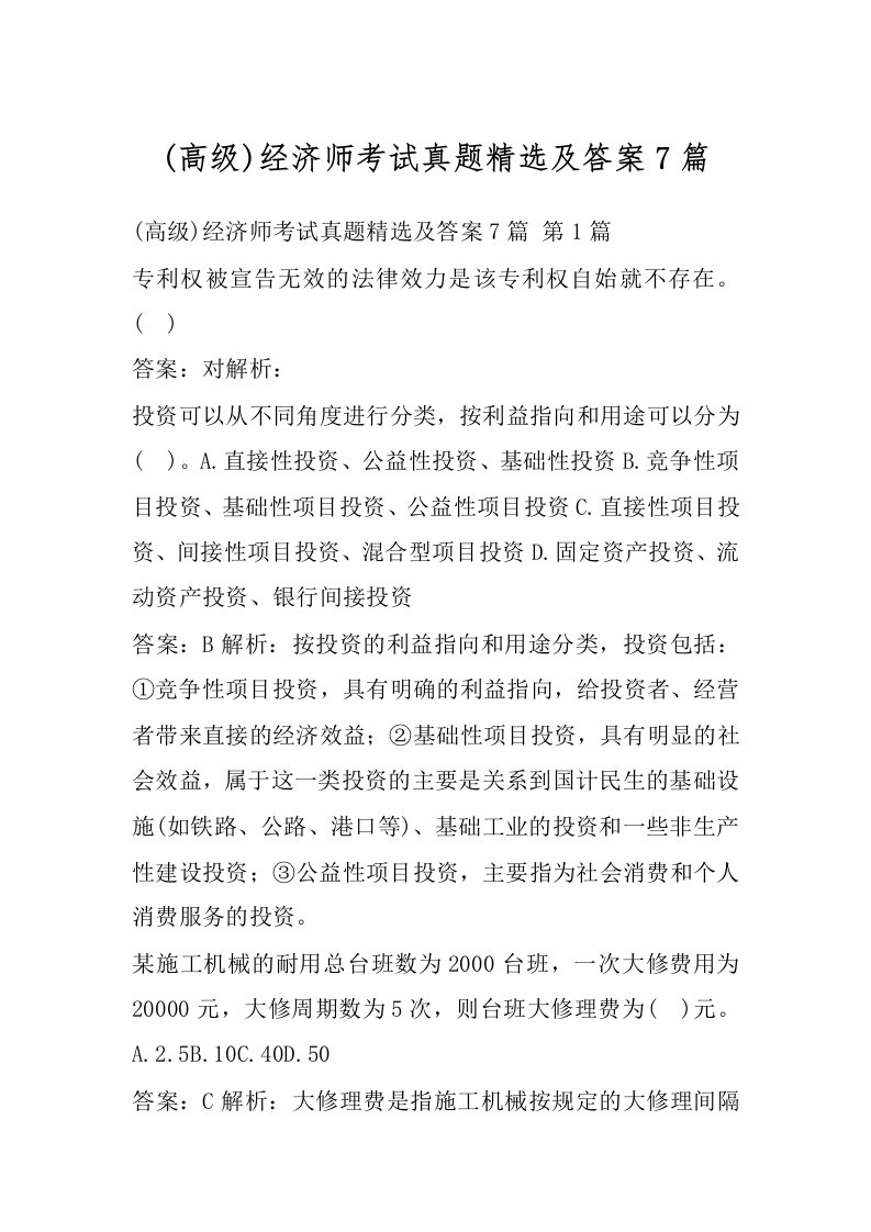 (高级)经济师考试真题精选及答案7篇