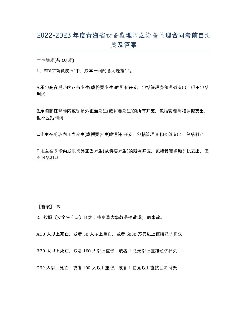 2022-2023年度青海省设备监理师之设备监理合同考前自测题及答案