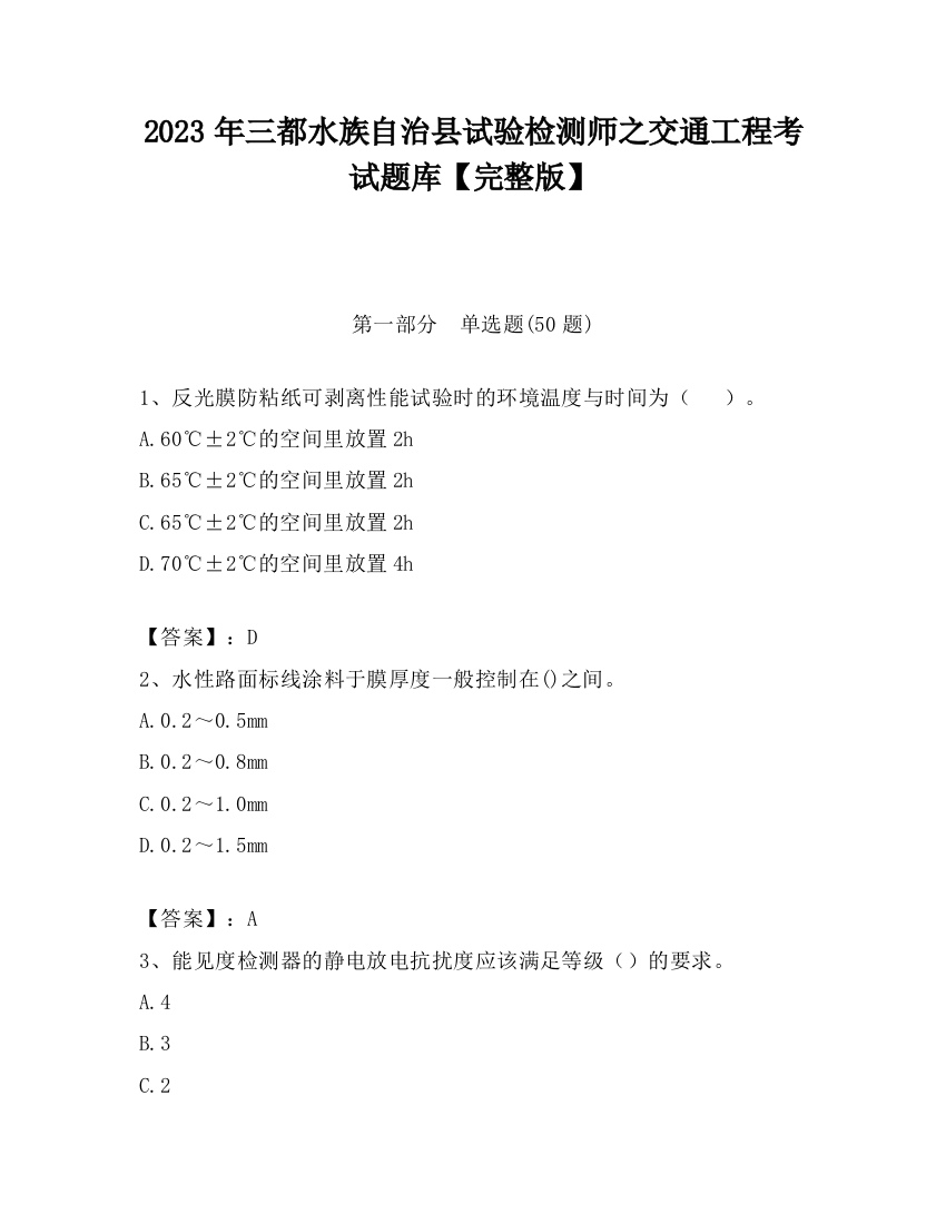 2023年三都水族自治县试验检测师之交通工程考试题库【完整版】