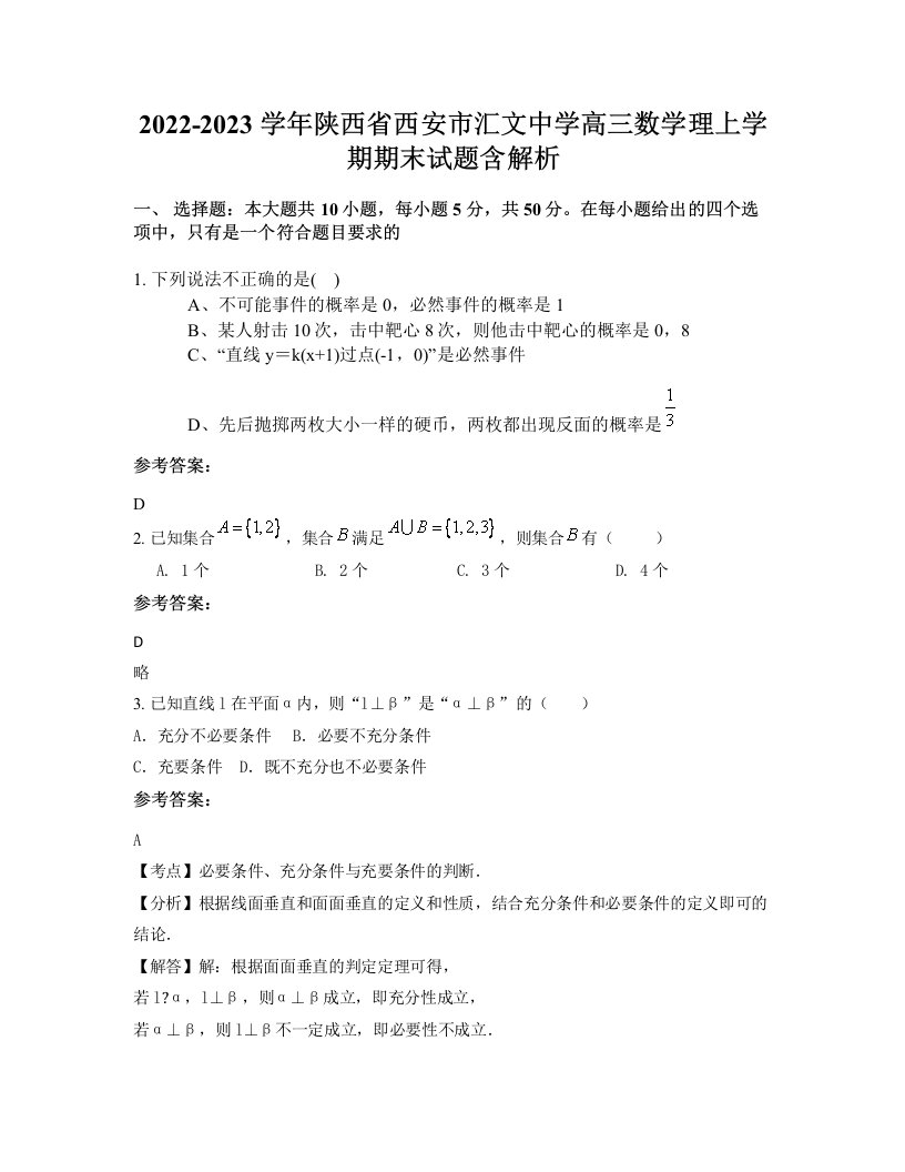 2022-2023学年陕西省西安市汇文中学高三数学理上学期期末试题含解析