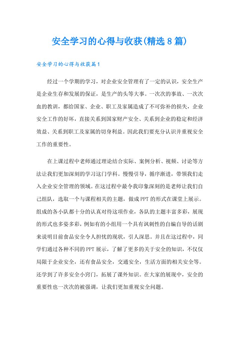 安全学习的心得与收获(精选8篇)