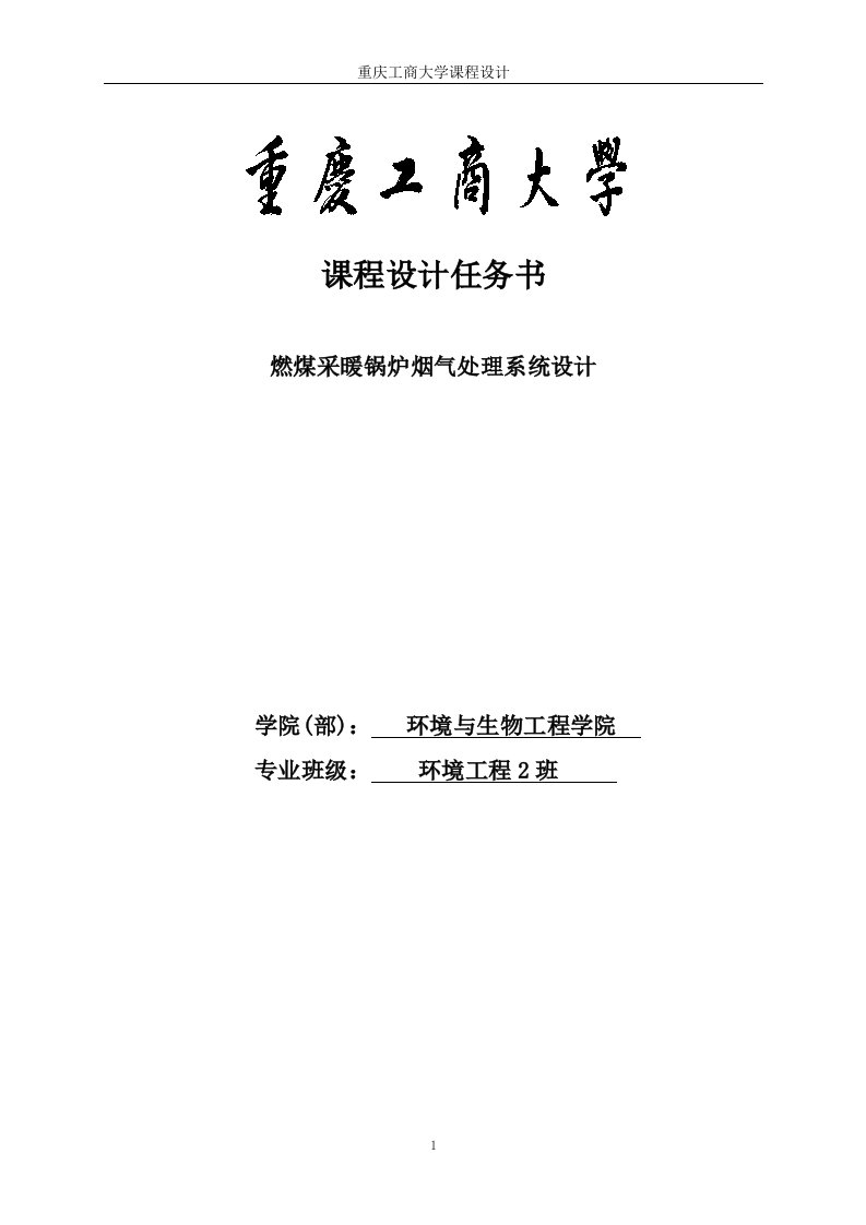 某燃煤采暖锅炉房烟气除尘系统设计—课程设计