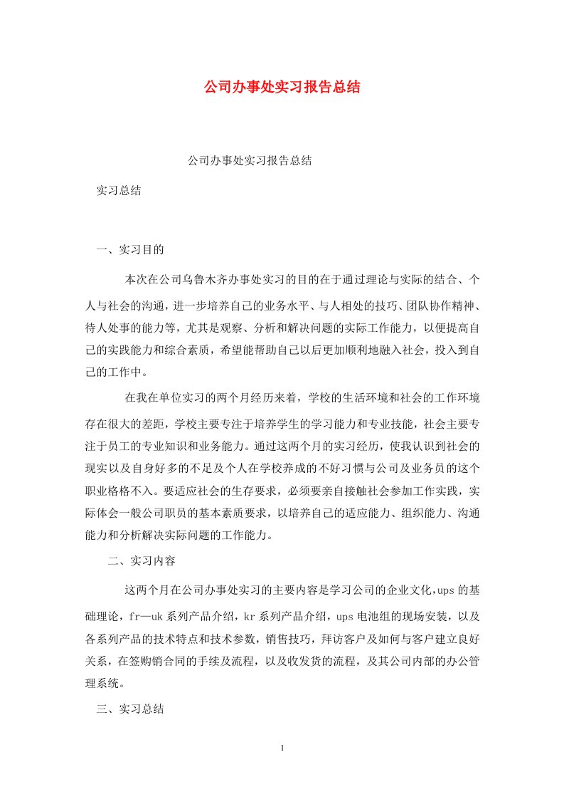 精选公司办事处实习报告总结