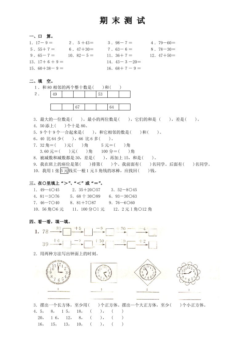 人教版小学一年级下册数学-期末试卷