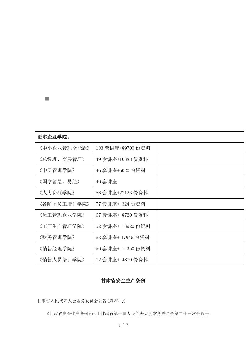 甘肃省安全生产条例概述