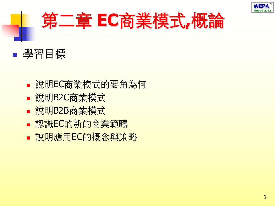 《ec商业模式》PPT课件