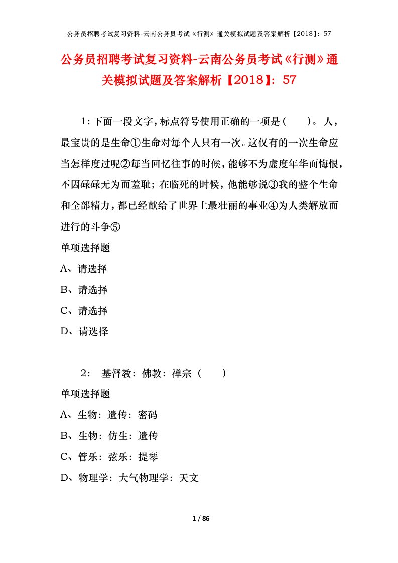 公务员招聘考试复习资料-云南公务员考试行测通关模拟试题及答案解析201857