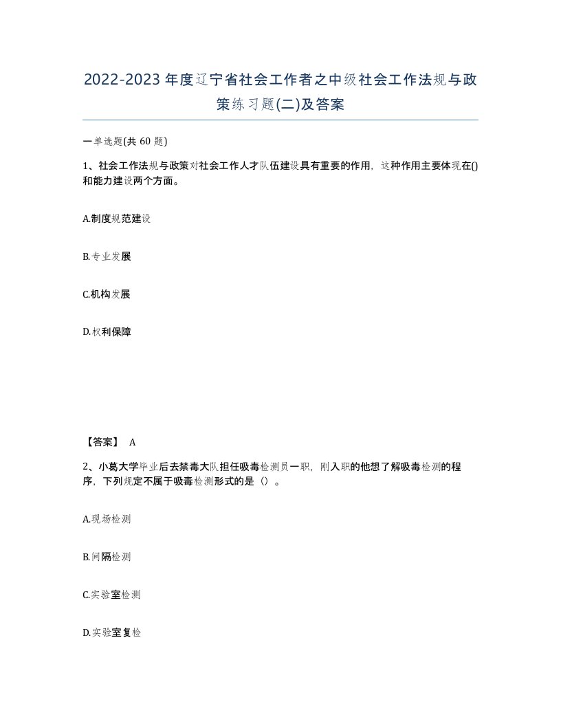 2022-2023年度辽宁省社会工作者之中级社会工作法规与政策练习题二及答案