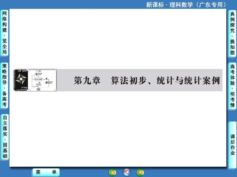 新课标理科数学第九章第一节算法与程序框图