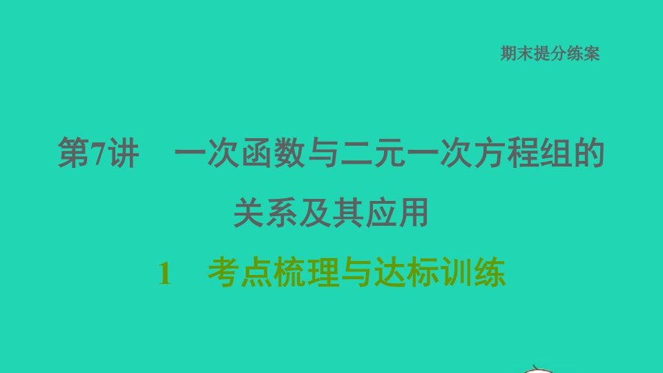 2021秋八年级数学上册期末提分练案第7讲一次函数与二元一次方程组的关系及其应用考点梳理与达标训练课件新版北师大版