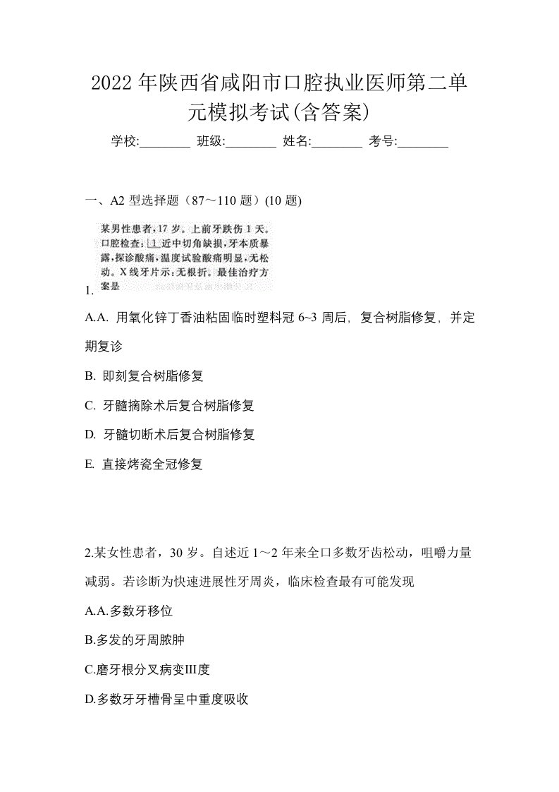 2022年陕西省咸阳市口腔执业医师第二单元模拟考试含答案