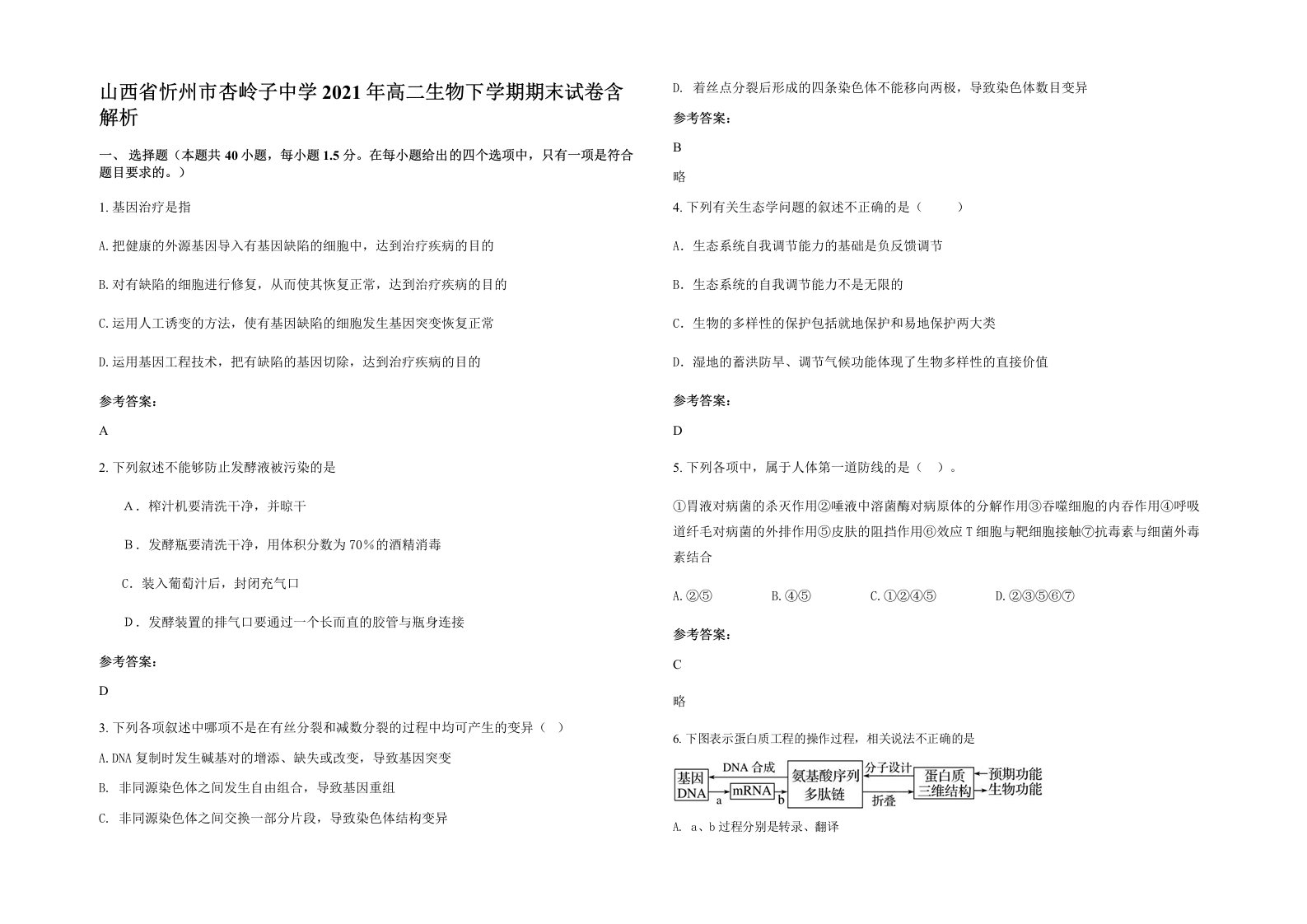 山西省忻州市杏岭子中学2021年高二生物下学期期末试卷含解析