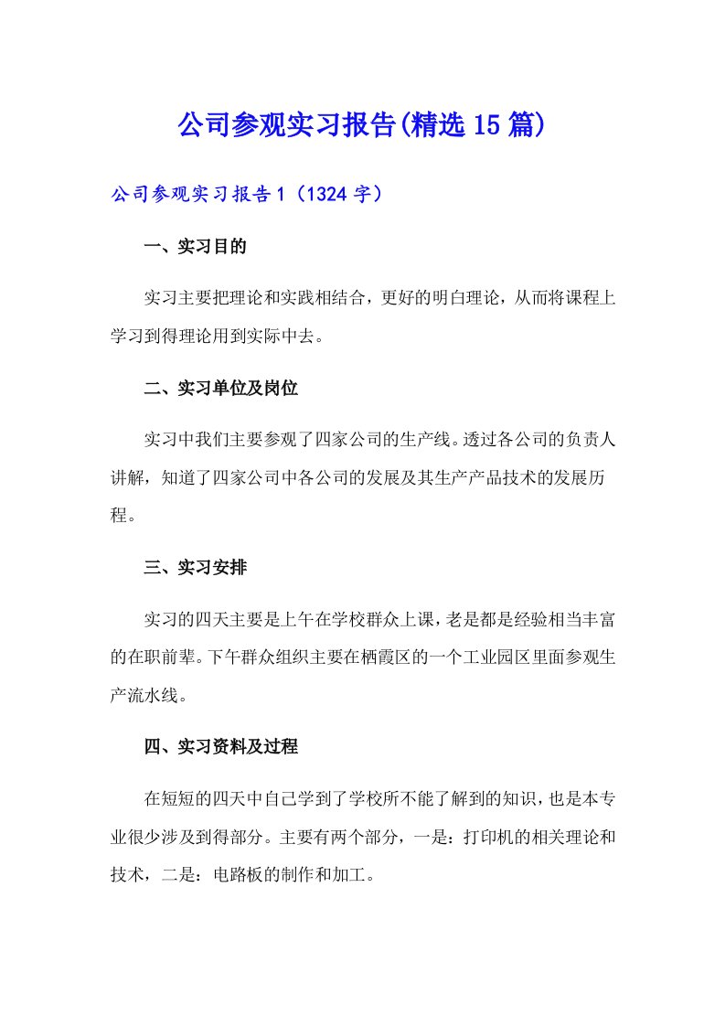 公司参观实习报告(精选15篇)