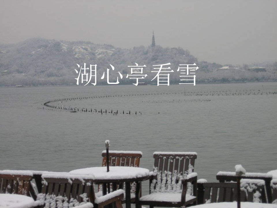 《湖心亭看雪》参考课件