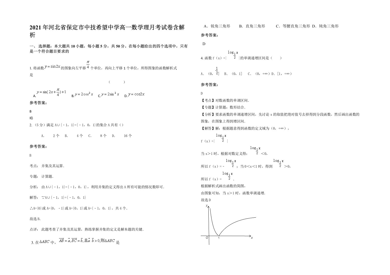 2021年河北省保定市中技希望中学高一数学理月考试卷含解析