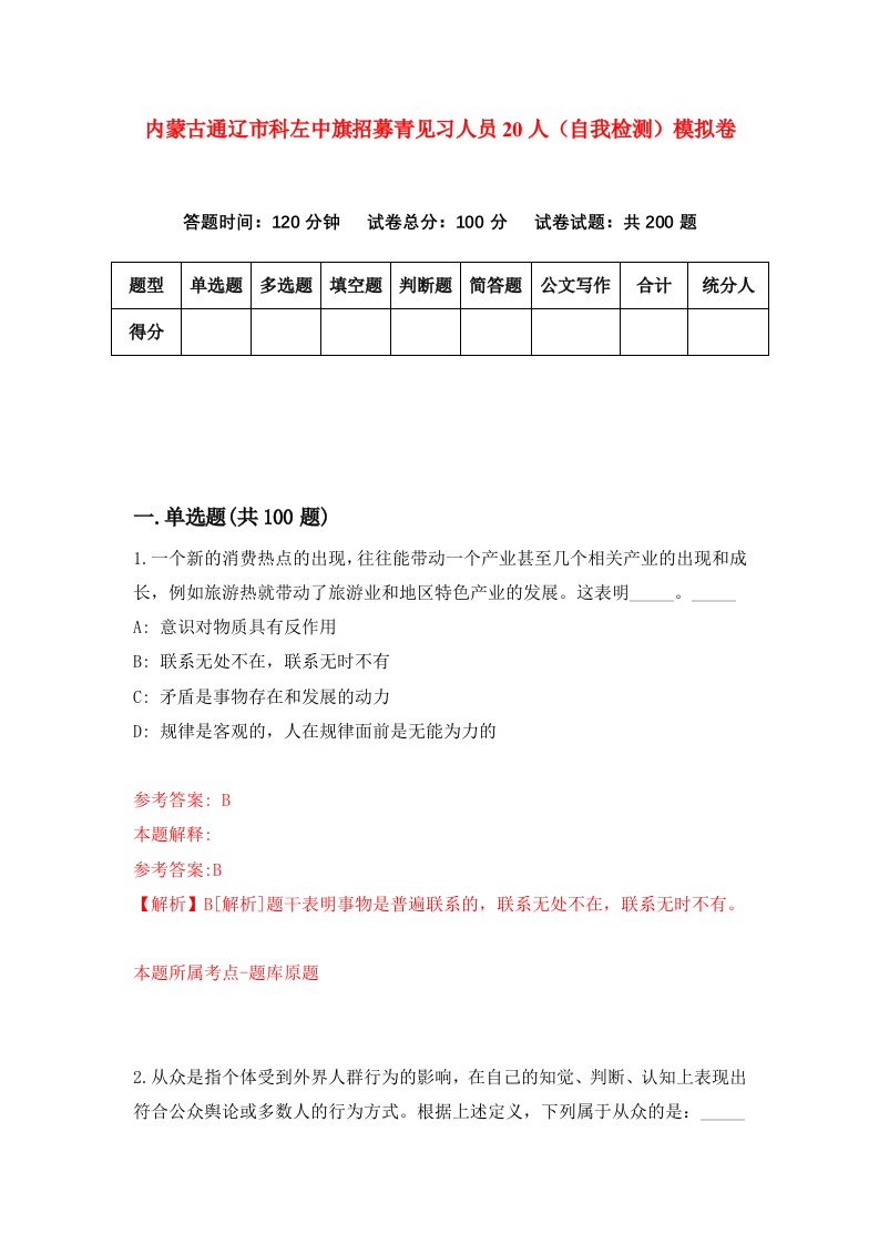 内蒙古通辽市科左中旗招募青见习人员20人自我检测模拟卷第1版