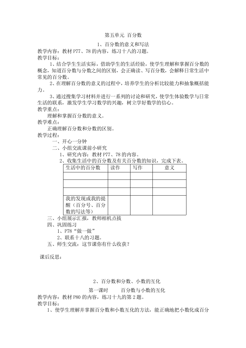 人教版六年级数学上册第五单元（百分数）生本教案