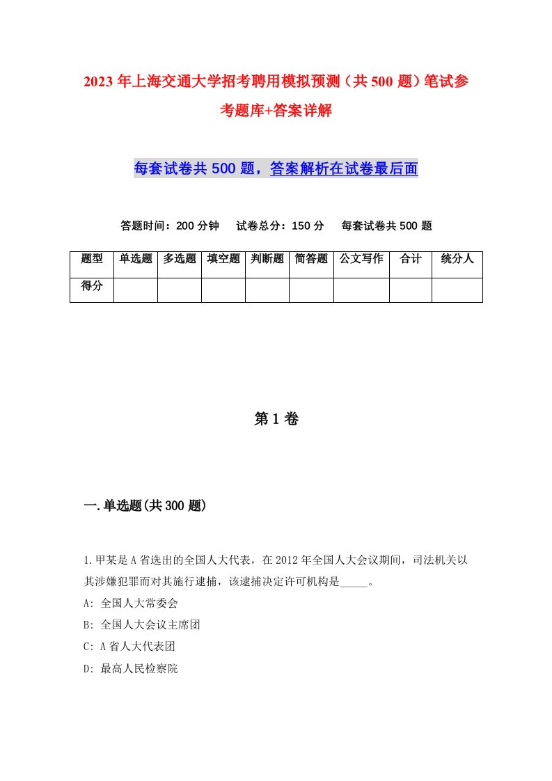 2023年上海交通大学招考聘用模拟预测共500题笔试参考题库答案详解