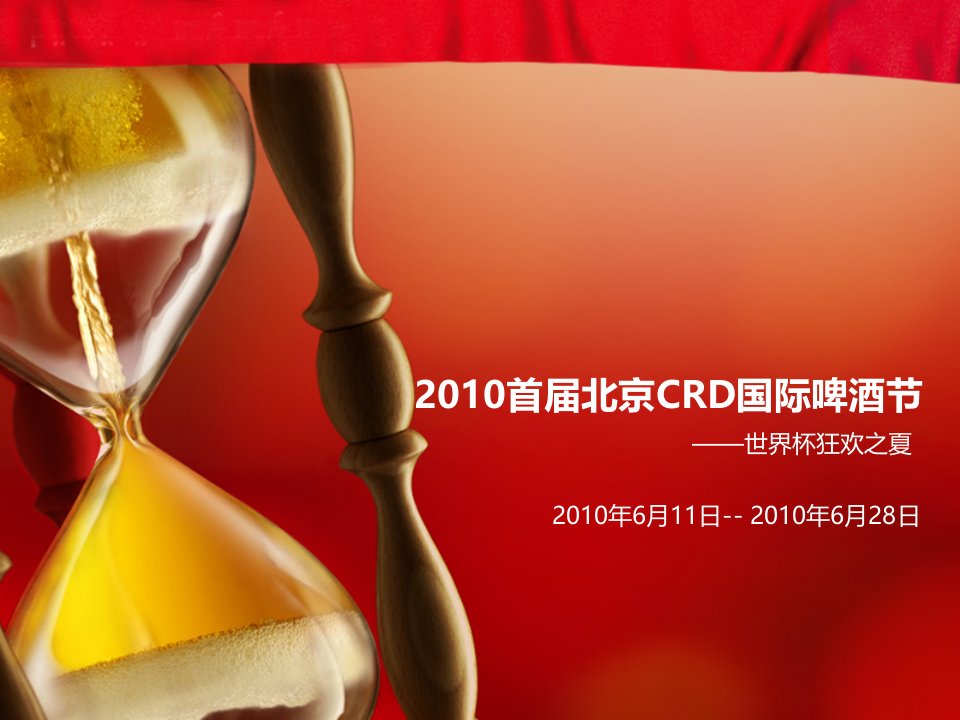 北京CRD国际啤酒节方案