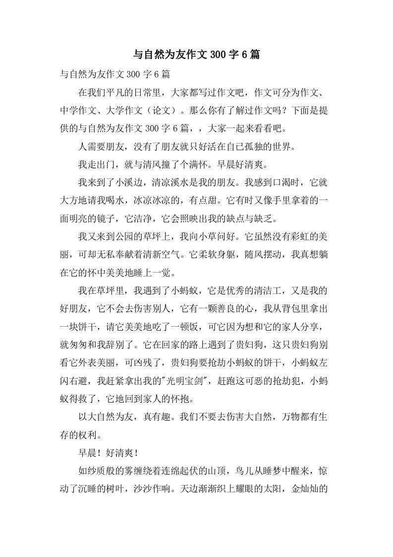 与自然为友作文300字6篇