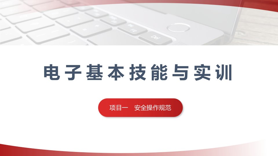 电子基本技能与实训教学课件项目一安全操作规范