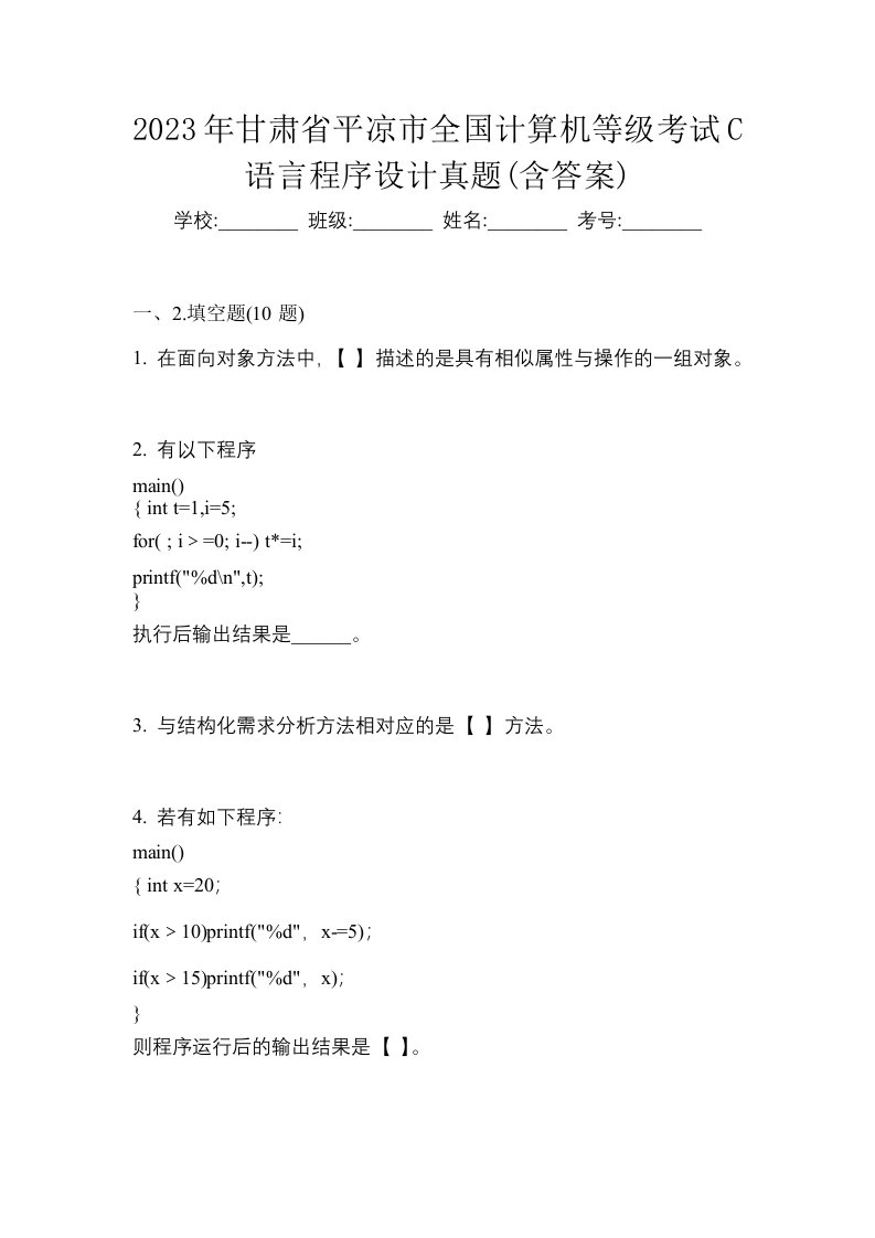 2023年甘肃省平凉市全国计算机等级考试C语言程序设计真题含答案