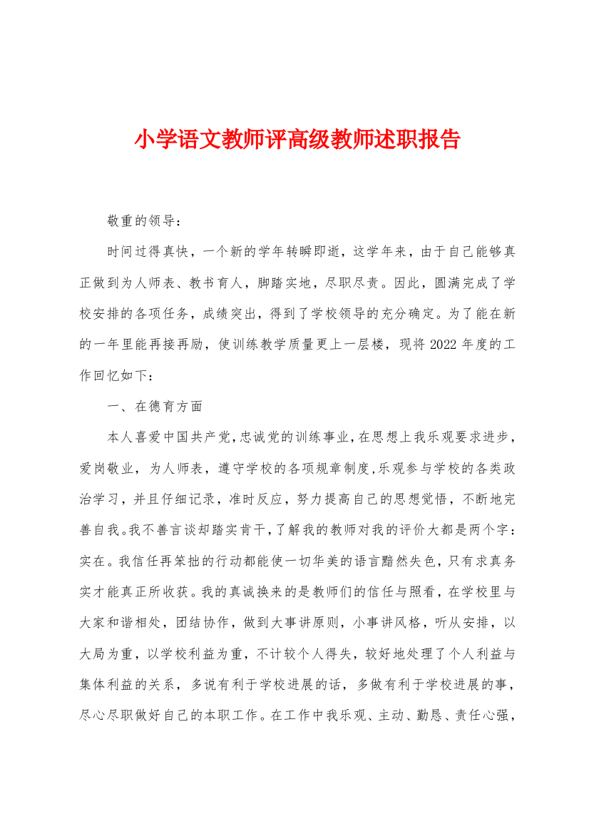 小学语文教师评高级教师述职报告