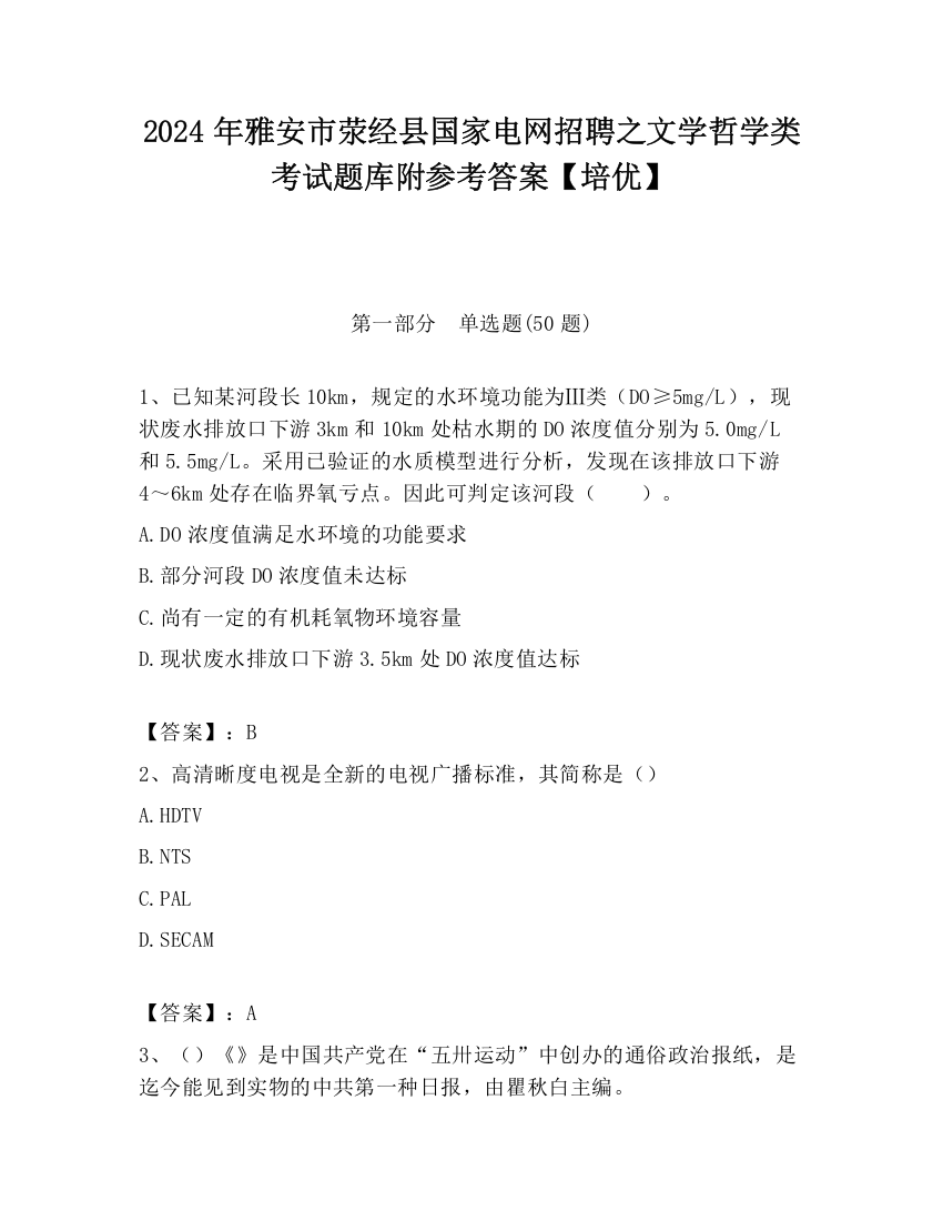 2024年雅安市荥经县国家电网招聘之文学哲学类考试题库附参考答案【培优】