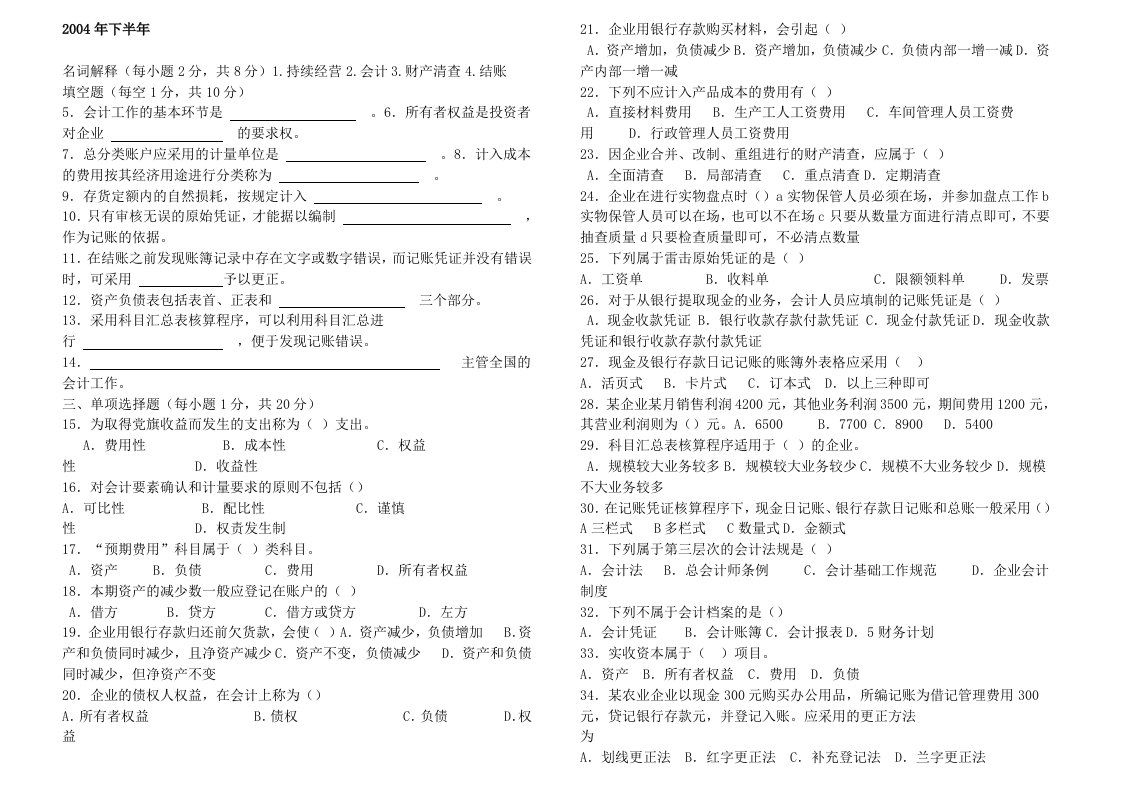 20061-20091自考会计基础试题