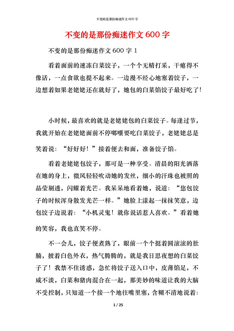 精编不变的是那份痴迷作文600字