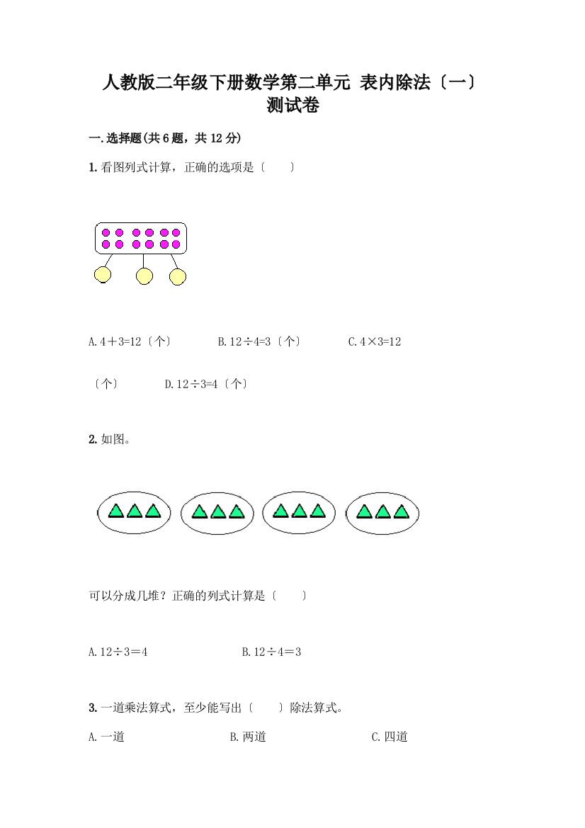 二年级下册数学第二单元-表内除法(一)-测试卷-精品(考试直接用)