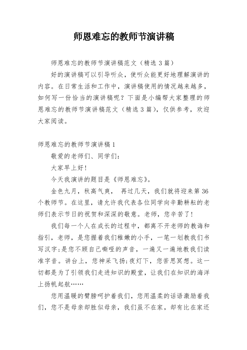 师恩难忘的教师节演讲稿