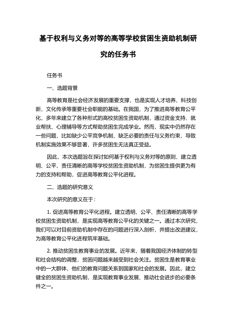 基于权利与义务对等的高等学校贫困生资助机制研究的任务书