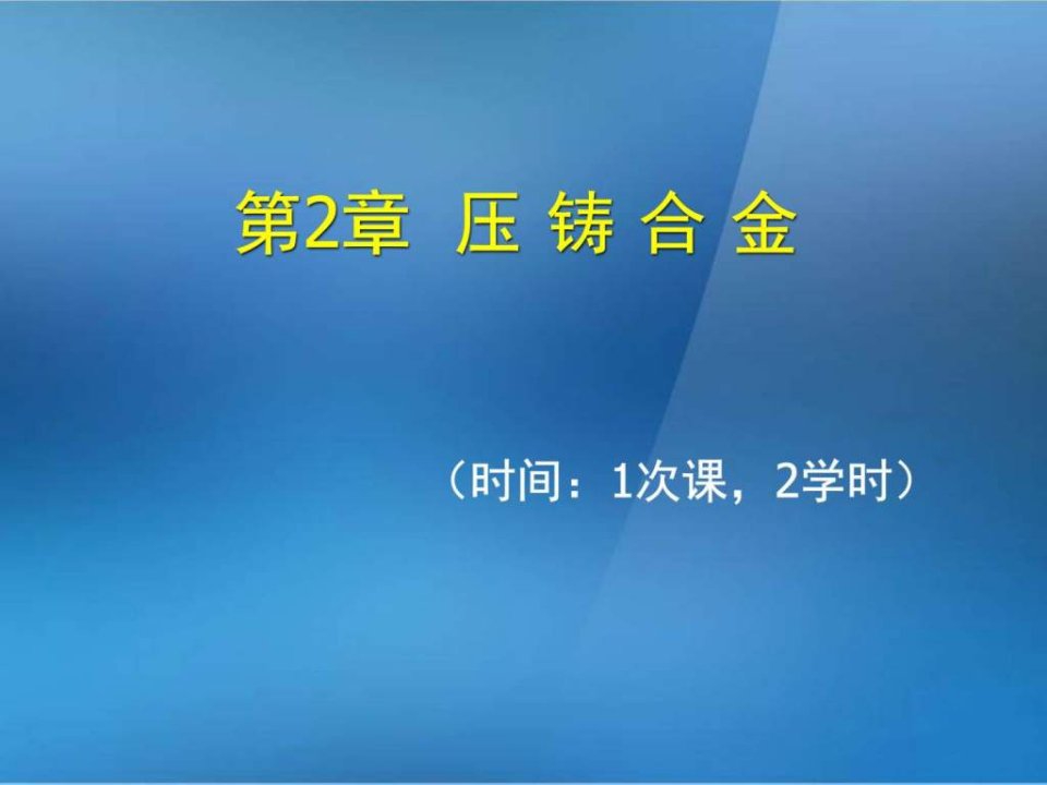 金属压铸工艺与模具设计第2章压铸合金图文.ppt5(1)