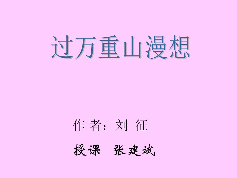 《过万重山漫想》