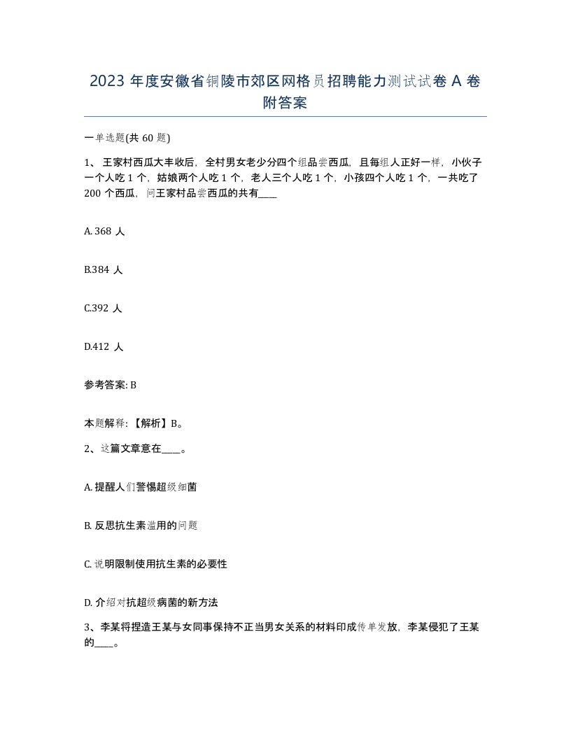 2023年度安徽省铜陵市郊区网格员招聘能力测试试卷A卷附答案