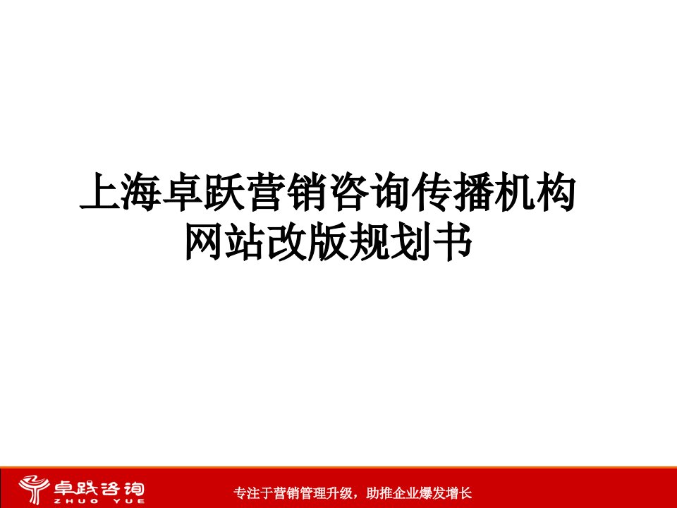 [精选]上海卓跃营销咨询传播机构网站改版规划书