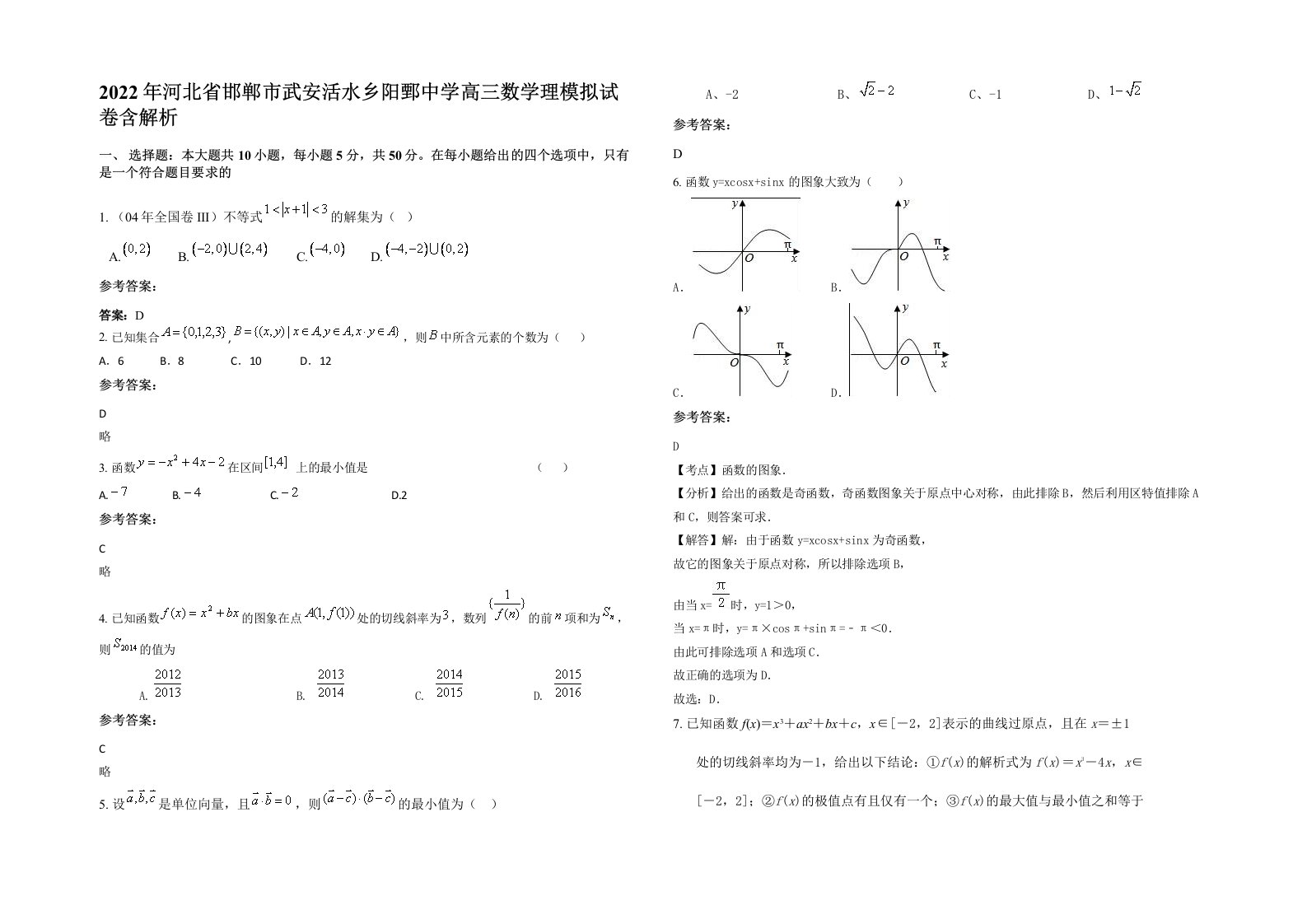 2022年河北省邯郸市武安活水乡阳鄄中学高三数学理模拟试卷含解析