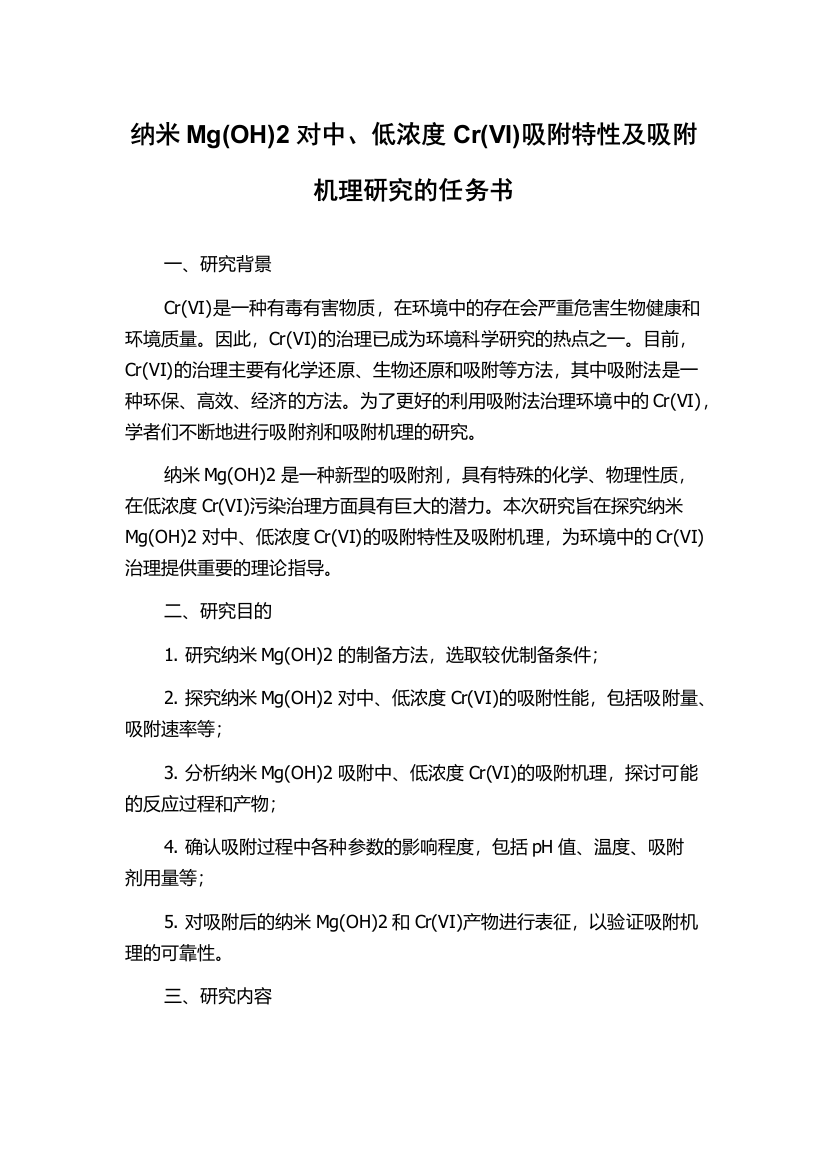 纳米Mg(OH)2对中、低浓度Cr(VI)吸附特性及吸附机理研究的任务书