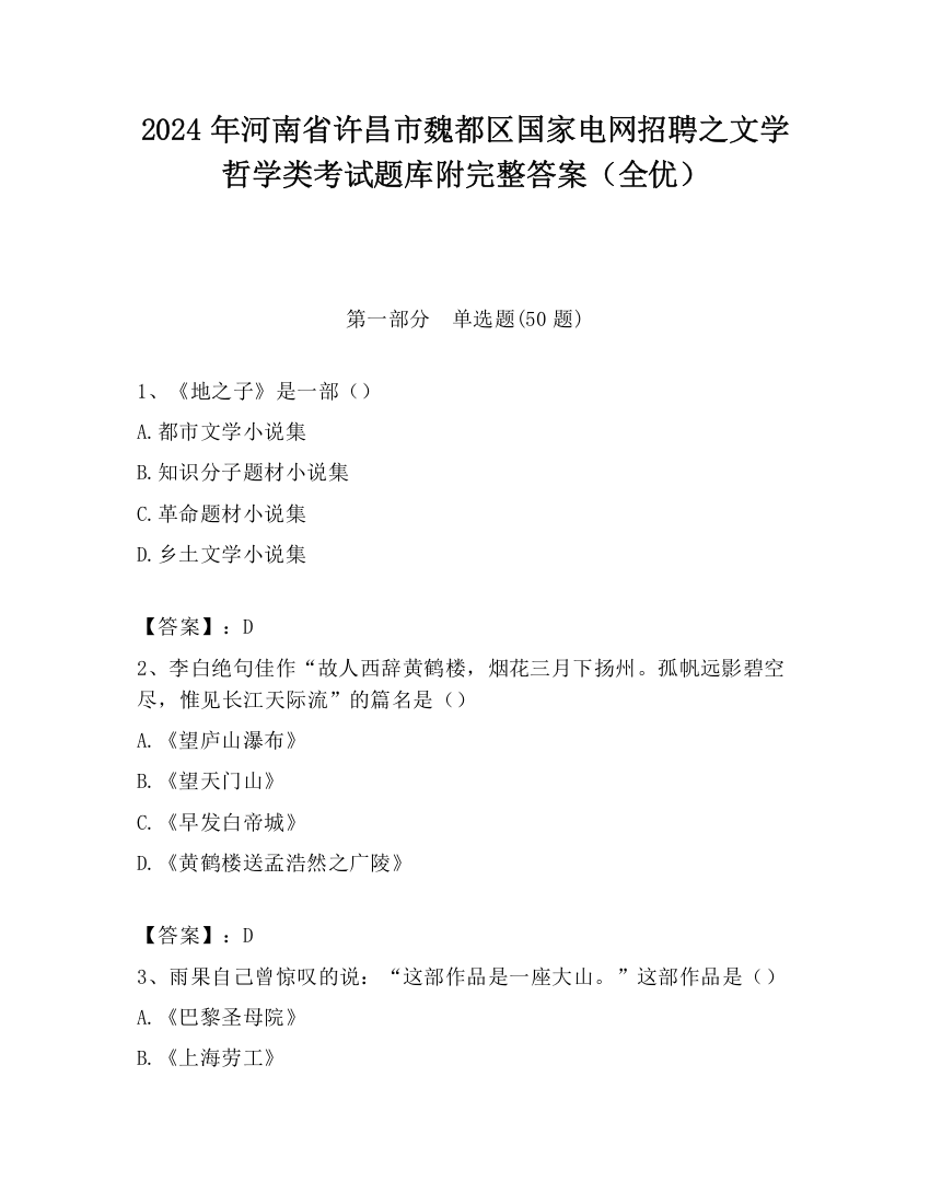 2024年河南省许昌市魏都区国家电网招聘之文学哲学类考试题库附完整答案（全优）